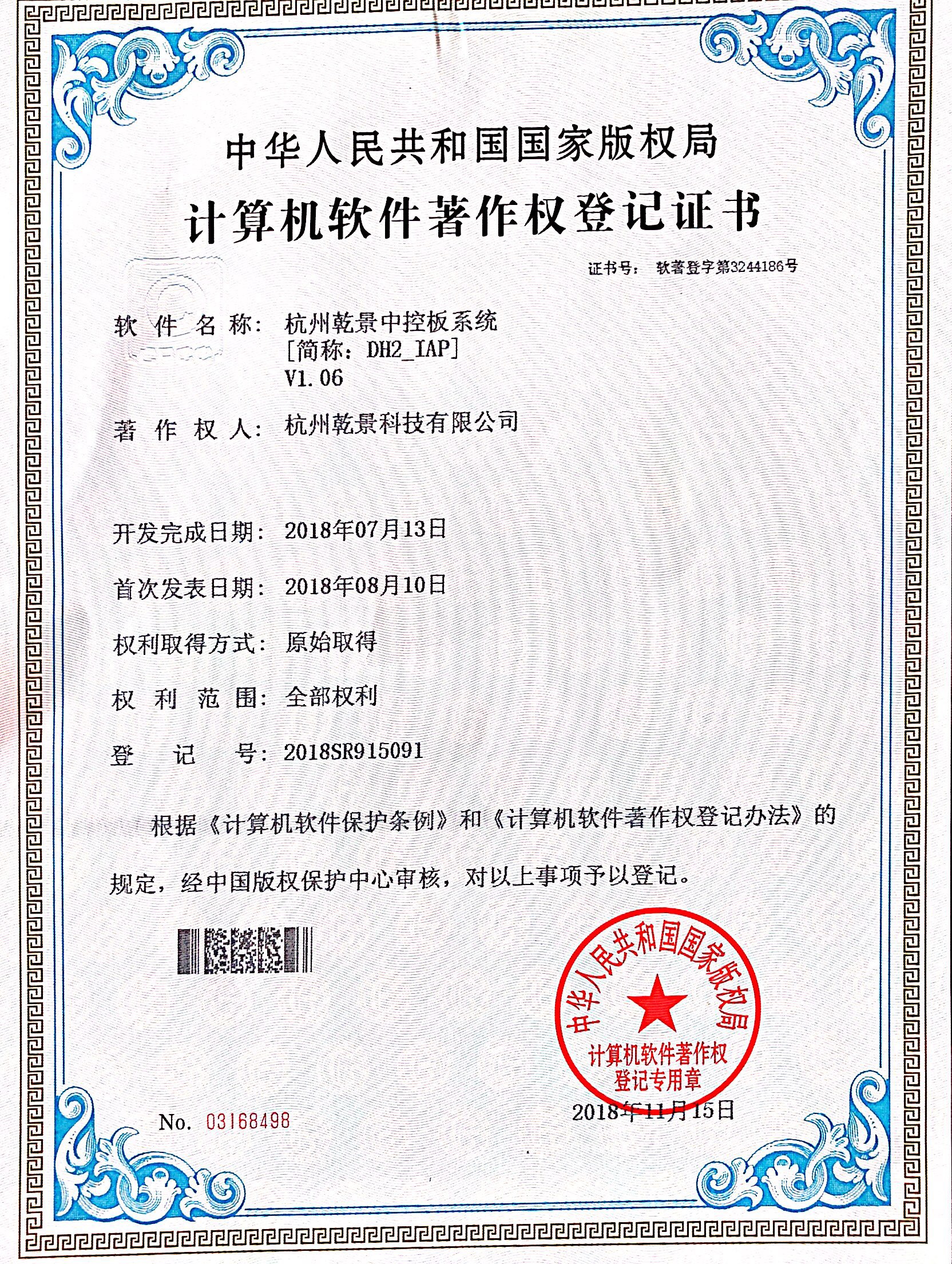 杭州乾景中控板系统软著证书